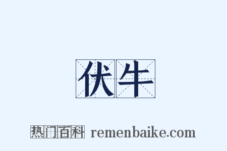 伏牛是什么意思的图片